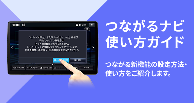 つながるナビ使い方ガイド