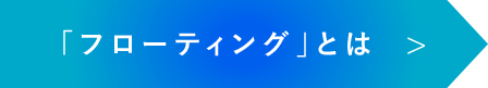 「フローティング」とは