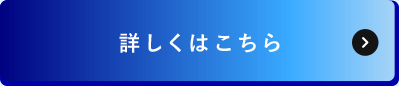 詳しくはこちら