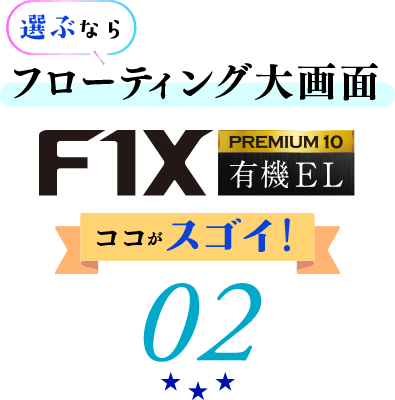 フローティング大画面F1XPREMIUM10 有機EL ここがスゴイ！02