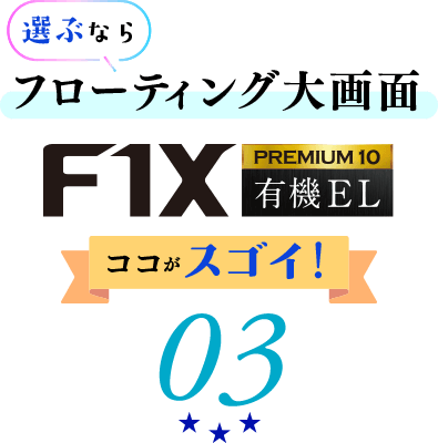 フローティング大画面F1XPREMIUM10 有機EL ここがスゴイ！03