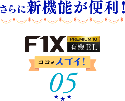 フローティング大画面F1XPREMIUM10 有機EL ここがスゴイ！05