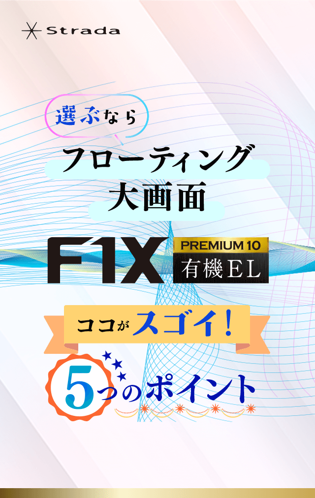 選ぶならフローティング大画面 F1X PREMIUM10 有機EL