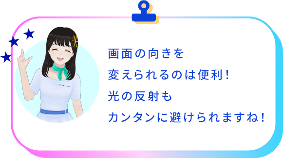 画面の向きを変えらえるのは便利！光の反射もカンタンに避けられますね。