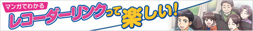 マンガでわかるレコーダーリンクって楽しい！