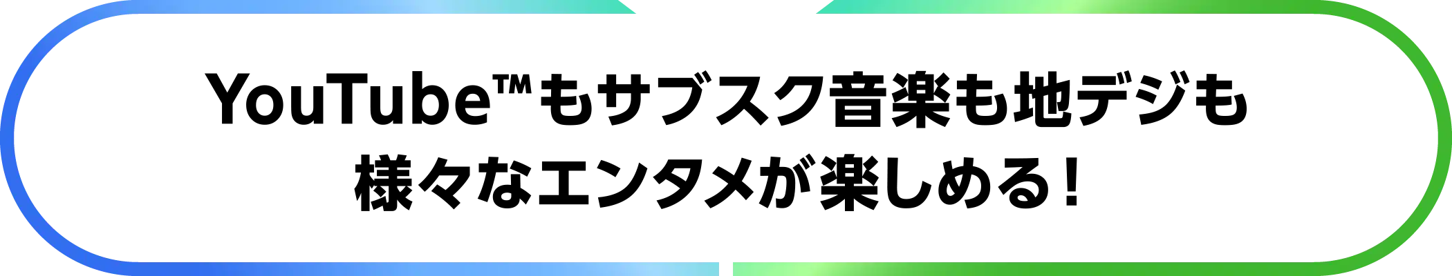 YouTubeもサブスク音楽もワイヤレスで簡単接続