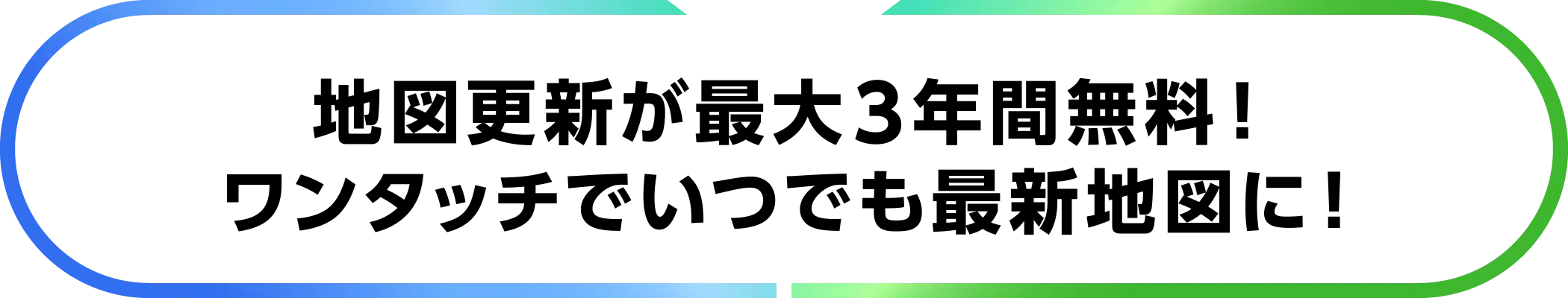 簡単に地図更新ができる！