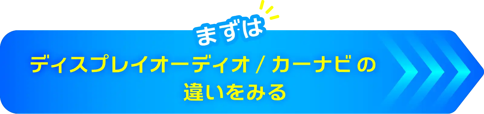 そもそもディスプレイオーディオとカーナビの違いって何？