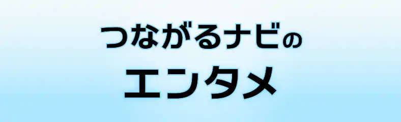 エンタメ