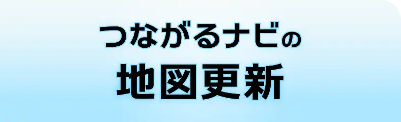 地図更新