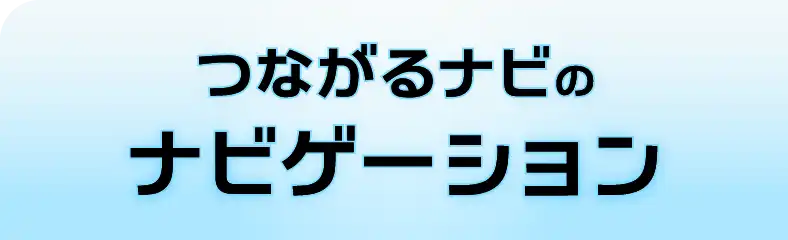 ナビゲーション