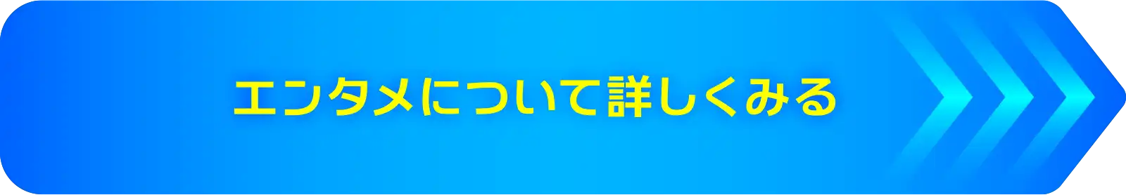 エンタメについて詳しくみる