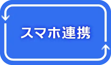 スマホ連携