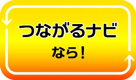 つながるナビならでは！