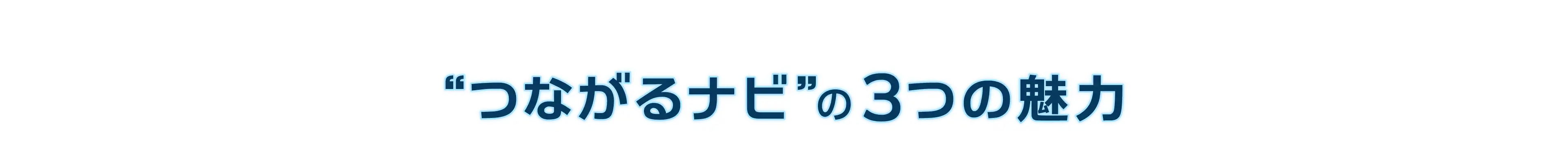 つながるナビの3つの魅力