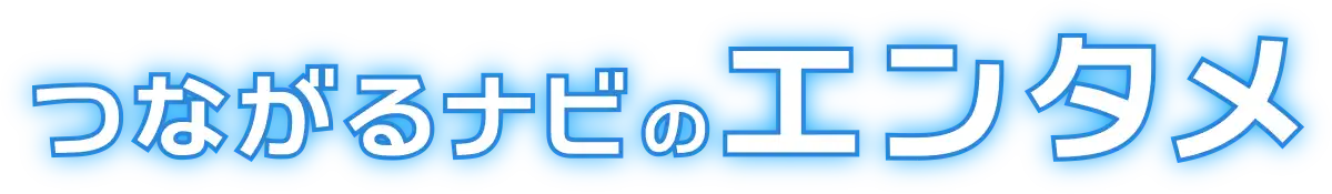 つながるナビのエンタメ