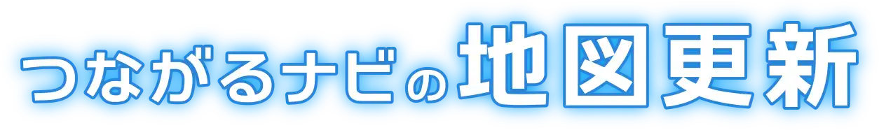 つながるナビの地図更新