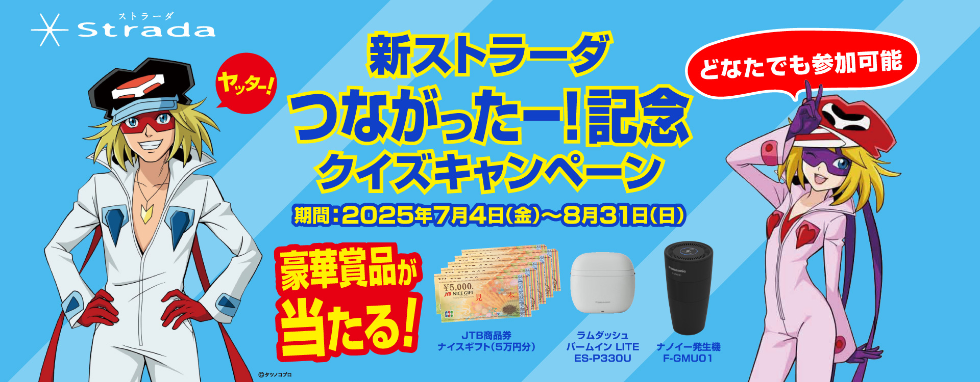 新ストラーダ つながったー！記念 クイズキャンペーン