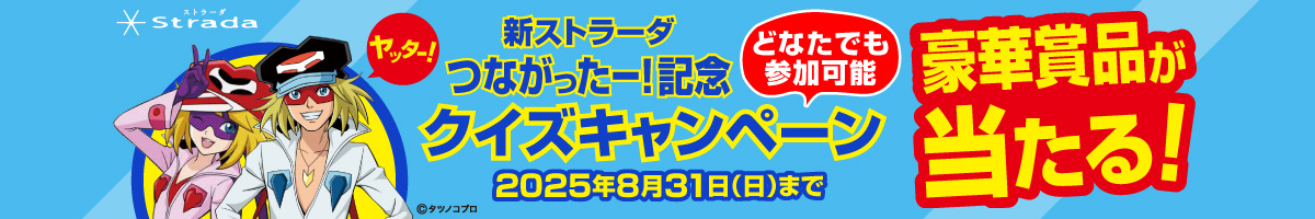 新ストラーダ つながったー！記念 クイズキャンペーン