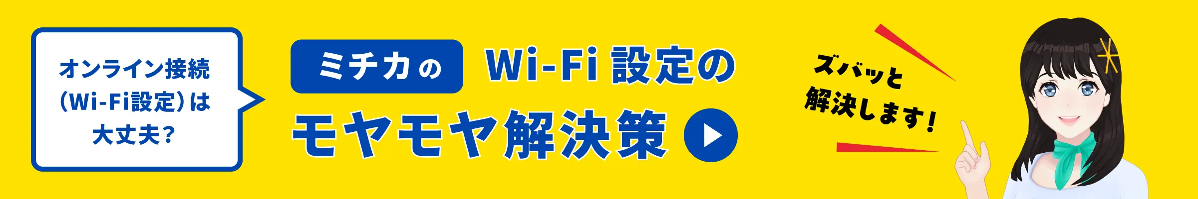 ミチカのWi-Fi設定のモヤモヤ解決策