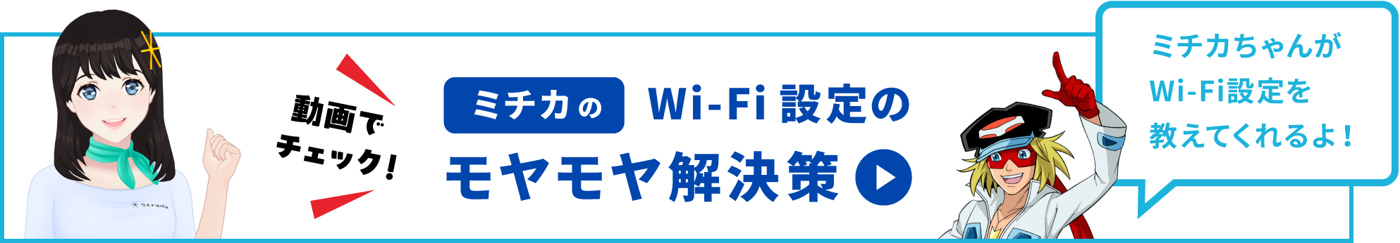 ミチカのWi-Fi設定のモヤモヤ解決策