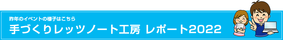 昨年のイベントの様子はこちら 手づくりレッツノート工房 レポート2023