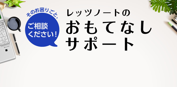 そのお困りごと、レッツノートのおもてなしサポート