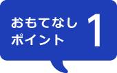 おもてなしポイント1