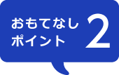 おもてなしポイント2