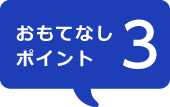 おもてなしポイント3