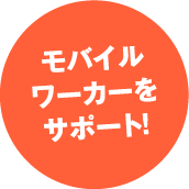 モバイルワーカーをサポート!
