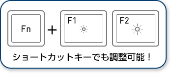 ショートカットキーで調整可能