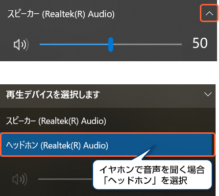 イヤホンで音声を聞く場合「ヘッドホン」を選択