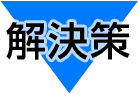 解決策
