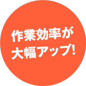 作業効率が大幅アップ!