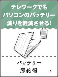 バッテリー節約術