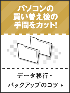 データ移行・バックアップのコツ