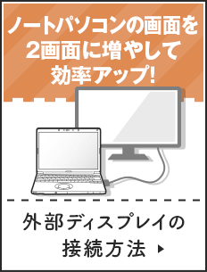 外部ディスプレイの接続方法