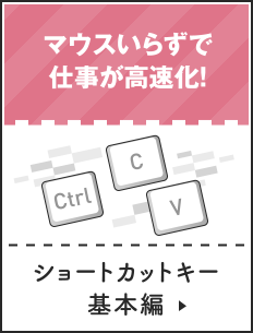 ショートカットキー基本編