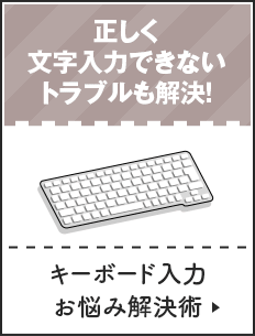 キーボード入力お悩み解決術