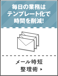 メール時短整理術
