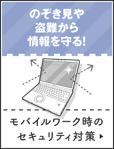 モバイルワークのセキュリティ対策