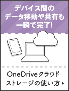 OneDriveクラウドストレージの使い方