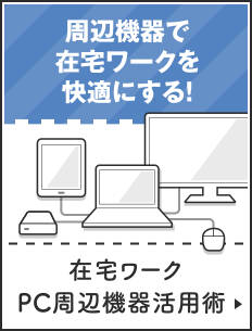 在宅ワーク PC周辺機器活用術