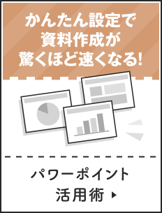 パワーポイント活用術