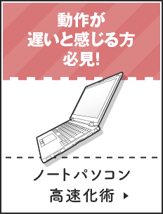 ノートパソコン高速化術