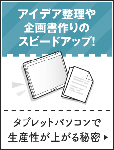 タブレットパソコンで生産性が上がる秘密
