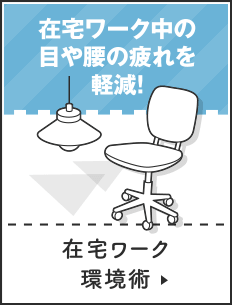 在宅ワーク環境術