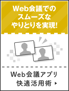 Web会議アプリ快適活用術