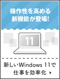 新しいWindows11で仕事を効率化